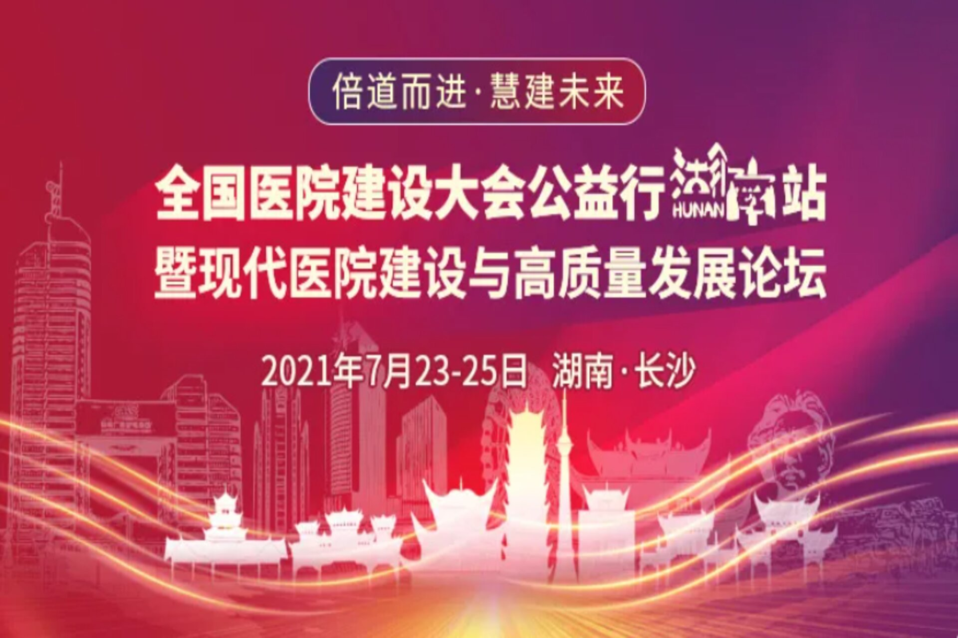 Smart Future | Dayin Medical was invited to participate in the "Hunan Modern Hospital Construction and High-Quality Development Conference"!